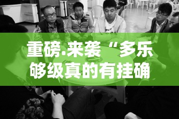 重磅.来袭姚记娱乐大联盟果然有挂√曝光透视猫腻 重磅.来袭姚记娱乐大联盟果然有挂√曝光透视猫腻