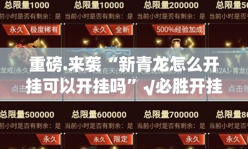 重磅.来袭“新青龙怎么开挂可以开挂吗”√必胜开挂神器