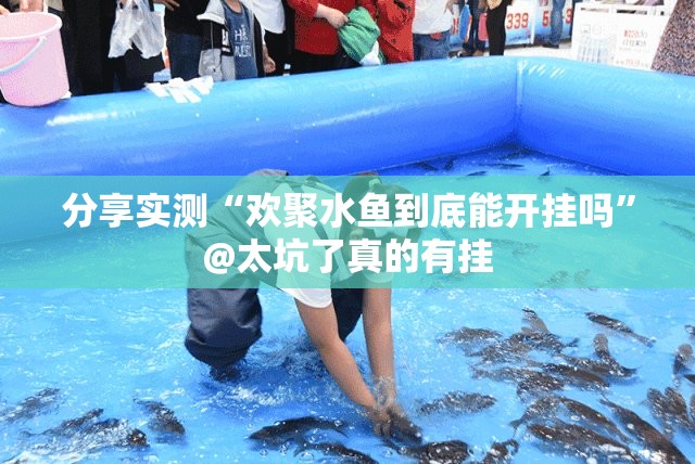 推荐一款众悦棋牌真的确实可以开挂实测确实有挂