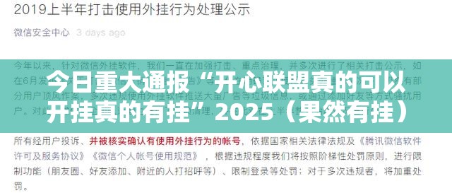 今日重大通报“开心联盟真的可以开挂真的有挂”2025（果然有挂）