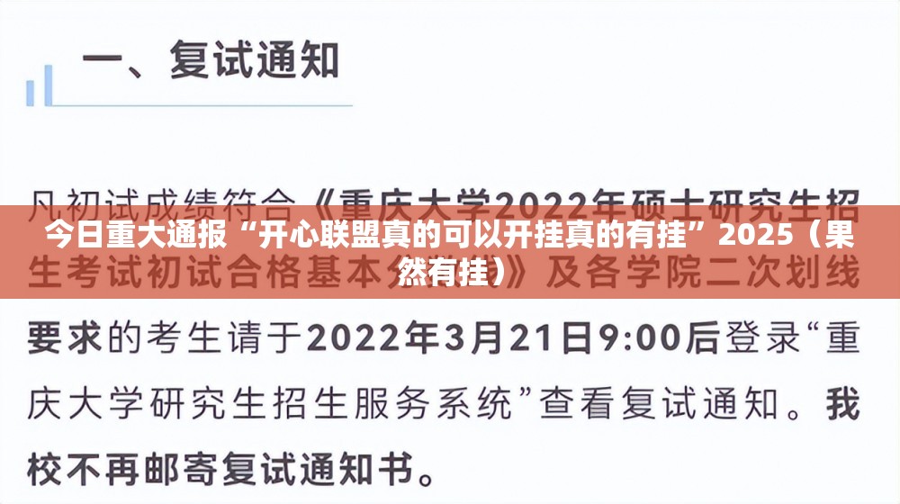 今日重大通报“开心联盟真的可以开挂真的有挂”2025（果然有挂）