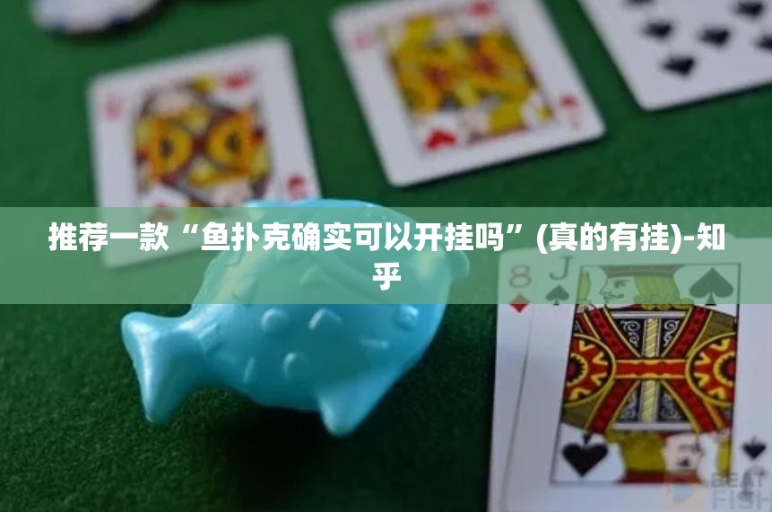 重大通报瓜瓜丰城棋牌到底是不是有挂开挂神器 重大通报瓜瓜丰城棋牌到底是不是有挂开挂神器