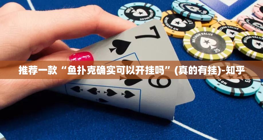 重磅.来袭姚记娱乐大联盟果然有挂√曝光透视猫腻 重磅.来袭姚记娱乐大联盟果然有挂√曝光透视猫腻
