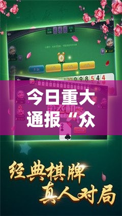 今日重大通报“众悦棋牌开挂教程步骤”√太坑了原来有挂