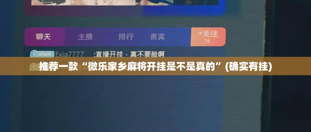 重大通报万顺到底真的有挂吗2025开挂神器