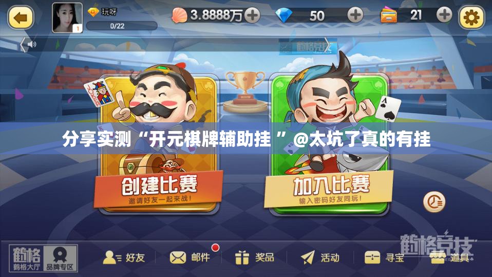 分享实测“开元棋牌辅助挂 ”@太坑了真的有挂