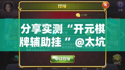 分享实测“开元棋牌辅助挂 ”@太坑了真的有挂