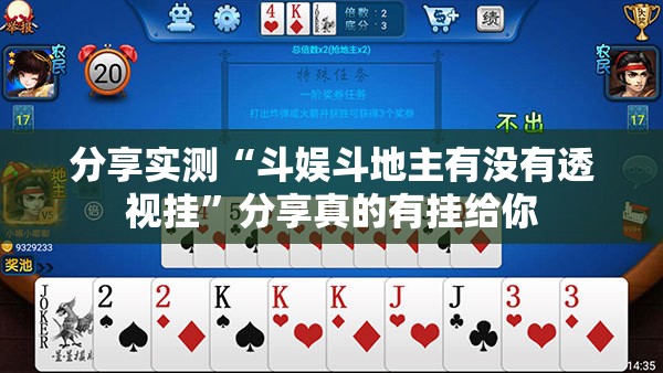 分享实测“斗娱斗地主有没有透视挂”分享真的有挂给你