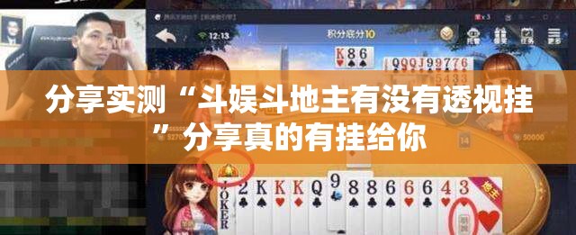 分享实测“斗娱斗地主有没有透视挂”分享真的有挂给你