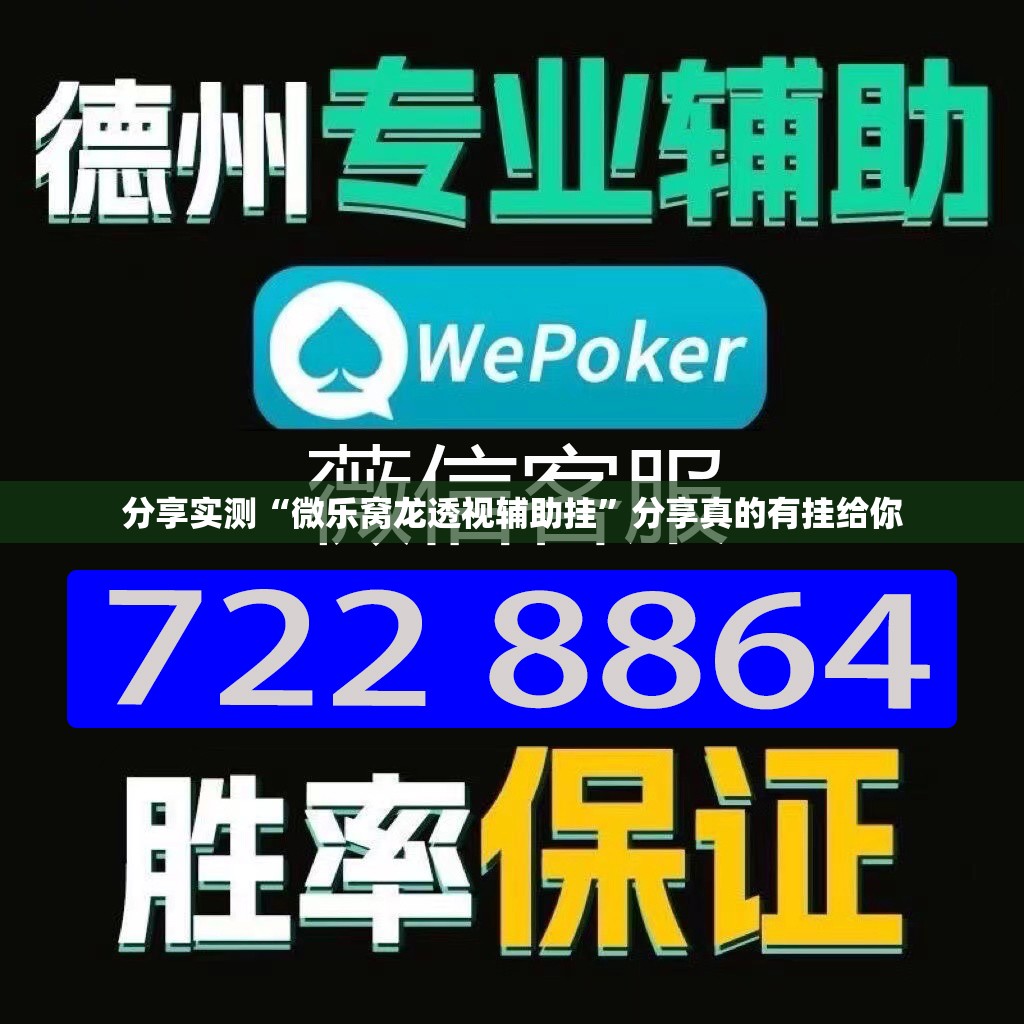 重大通报鲨鱼扑克真的确实是有挂其实确实有挂 重大通报鲨鱼扑克真的确实是有挂其实确实有挂