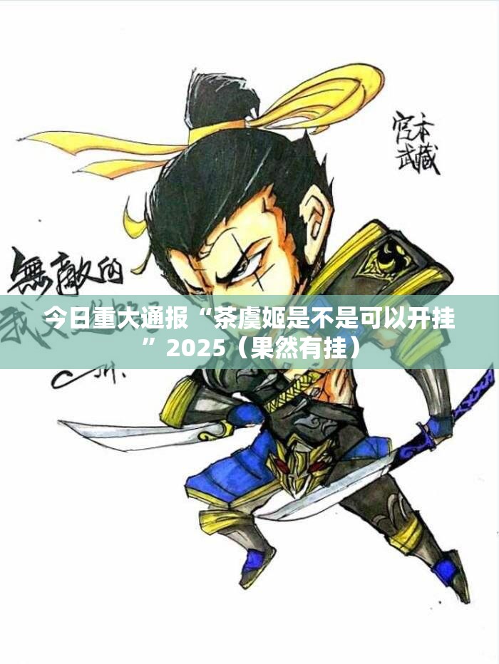 分享实测哥哥跑得快真的有挂,确实有挂原来真可以开挂 分享实测哥哥跑得快真的有挂,确实有挂原来真可以开挂