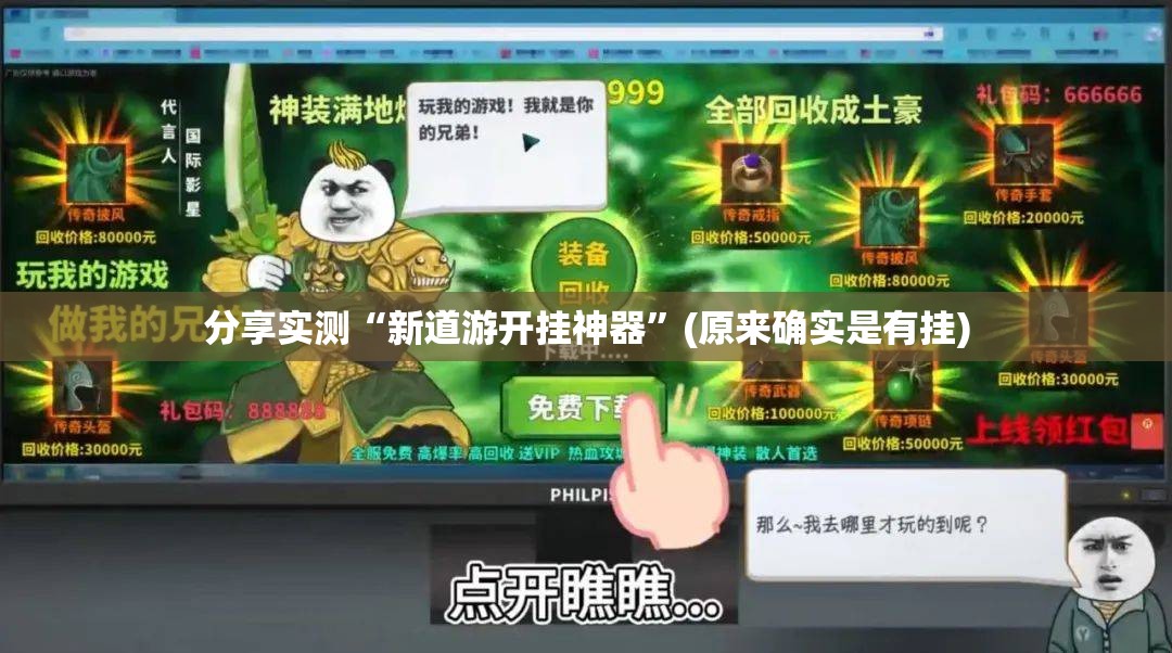 分享实测八闽状元郎到底能不能开挂其实确实有挂 分享实测八闽状元郎到底能不能开挂其实确实有挂