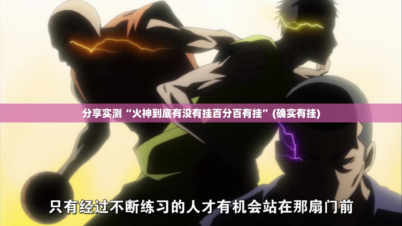 分享实测“火神到底有没有挂百分百有挂”(确实有挂)