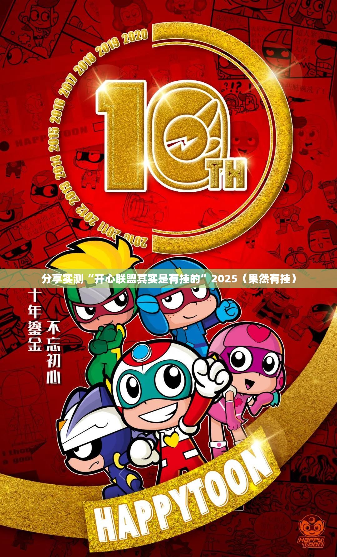 重磅.来袭超盟真的其实有挂√太坑了原来有挂