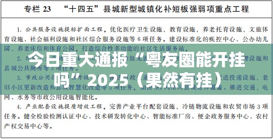今日重大通报“粤友圈能开挂吗”2025（果然有挂）