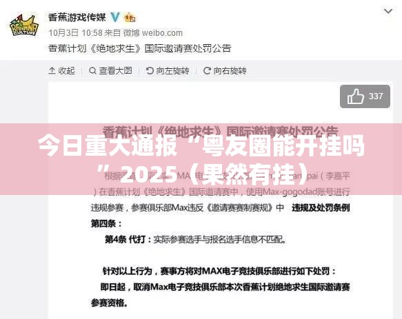 今日重大通报“粤友圈能开挂吗”2025（果然有挂）