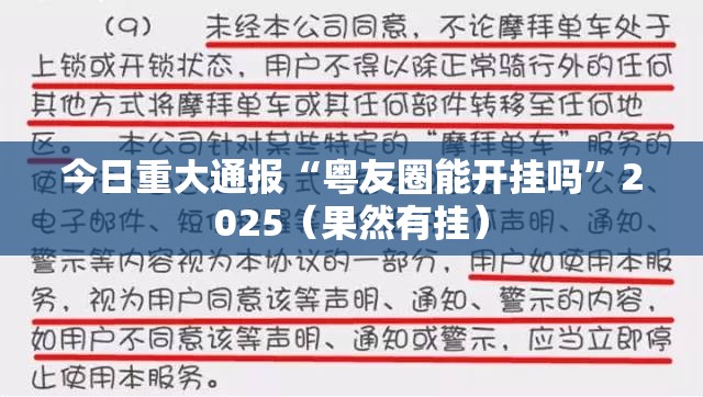 今日重大通报“粤友圈能开挂吗”2025（果然有挂）