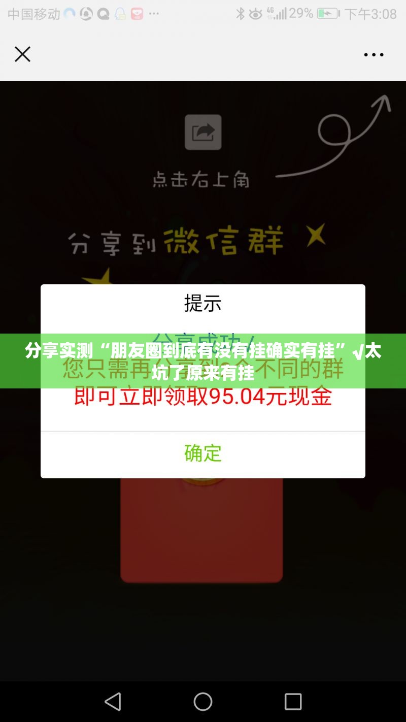 分享实测“朋友圈到底有没有挂确实有挂”√太坑了原来有挂