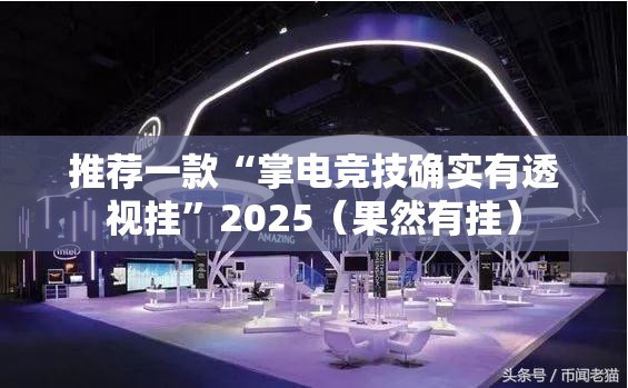 分享实测四海互娱开挂透视教程2025（果然有挂）