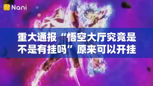 分享实测新八戒可以装挂吗√确实真的有挂 分享实测新八戒可以装挂吗√确实真的有挂