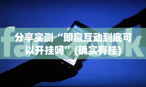 分享实测欢乐茶坊老是输真的有挂!(其实真的能开挂)