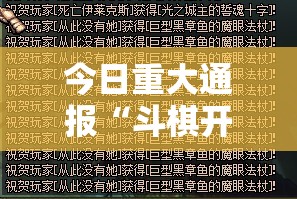 今日重大通报“斗棋开挂软件”@太坑了真的有挂