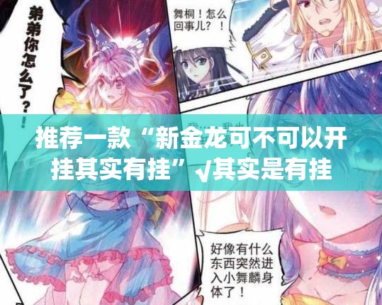 分享实测闲乐开挂方法@太坑了真的有挂 分享实测闲乐开挂方法@太坑了真的有挂