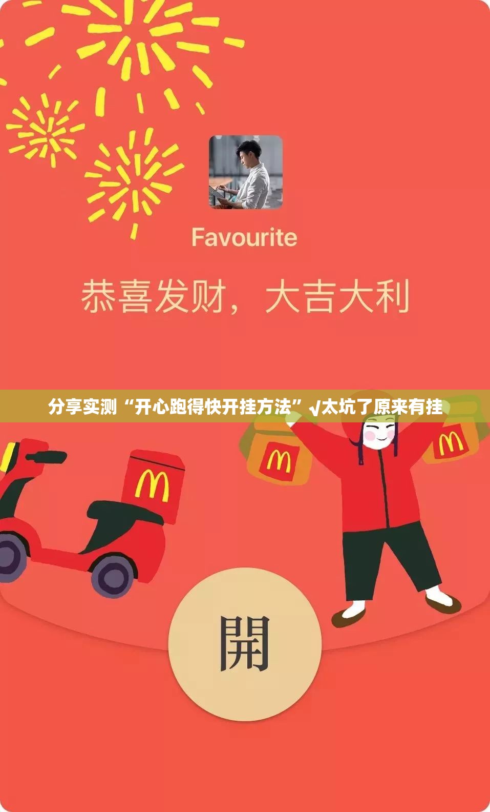 重磅.来袭258朋友桌辅助挂 果然有挂