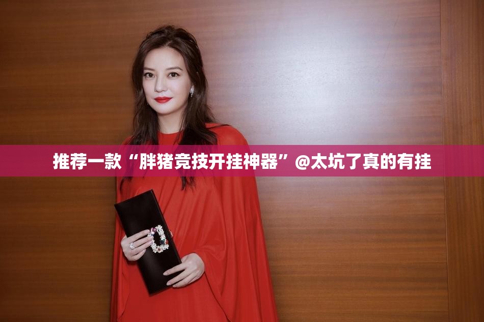 重磅.来袭开元棋牌有没有挂果然有挂 重磅.来袭开元棋牌有没有挂果然有挂