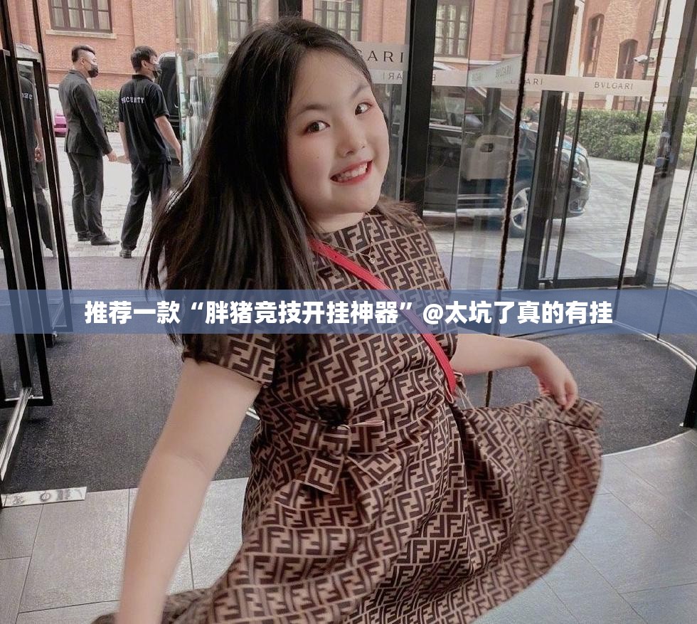 推荐一款欢聚水鱼真的确实有挂(原来确实是有挂)