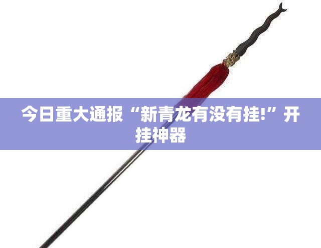 今日重大通报盛唐娱乐究竟有没有挂!√必胜开挂神器