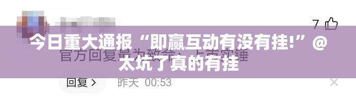 今日重大通报快乐打筒子原来确实有挂√确实真的有挂