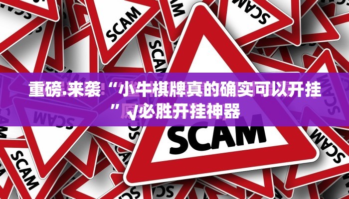 今日重大通报传送屋真的有挂吗确实有挂√必胜开挂神器