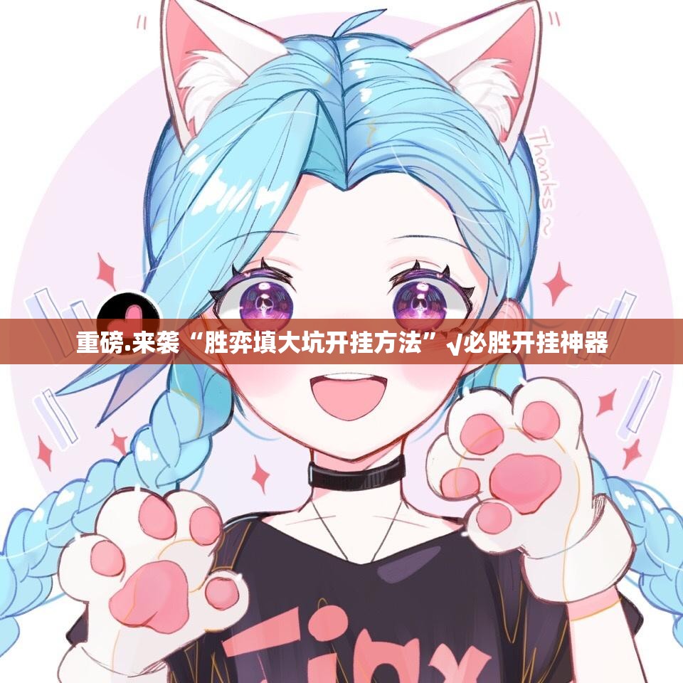 今日重大通报川麻换三张究竟有没有透视挂2025(果然有挂) 今日重大通报川麻换三张究竟有没有透视挂2025(果然有挂)