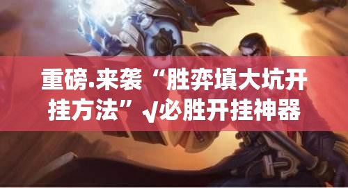 今日重大通报传送屋真的有挂吗确实有挂√必胜开挂神器