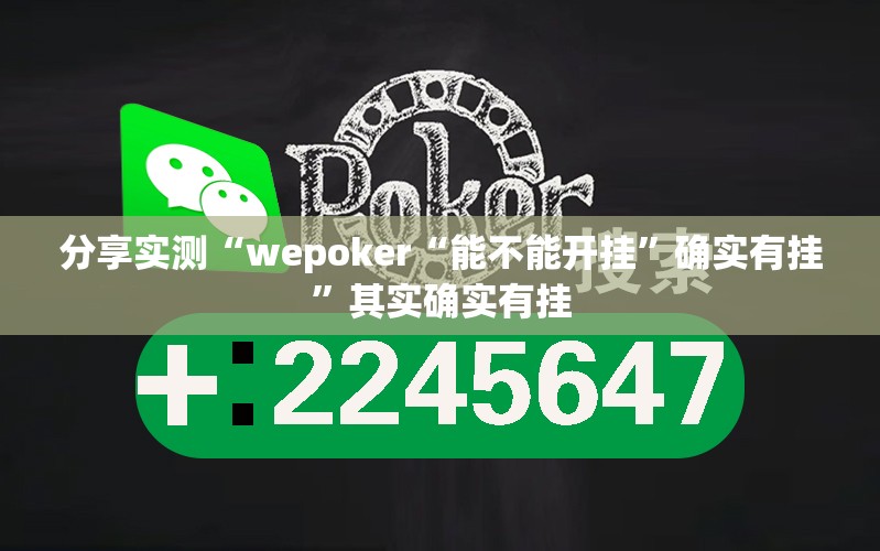 今日重大通报66徐州麻将到底真的有挂吗分享真的有挂给你 今日重大通报66徐州麻将到底真的有挂吗分享真的有挂给你