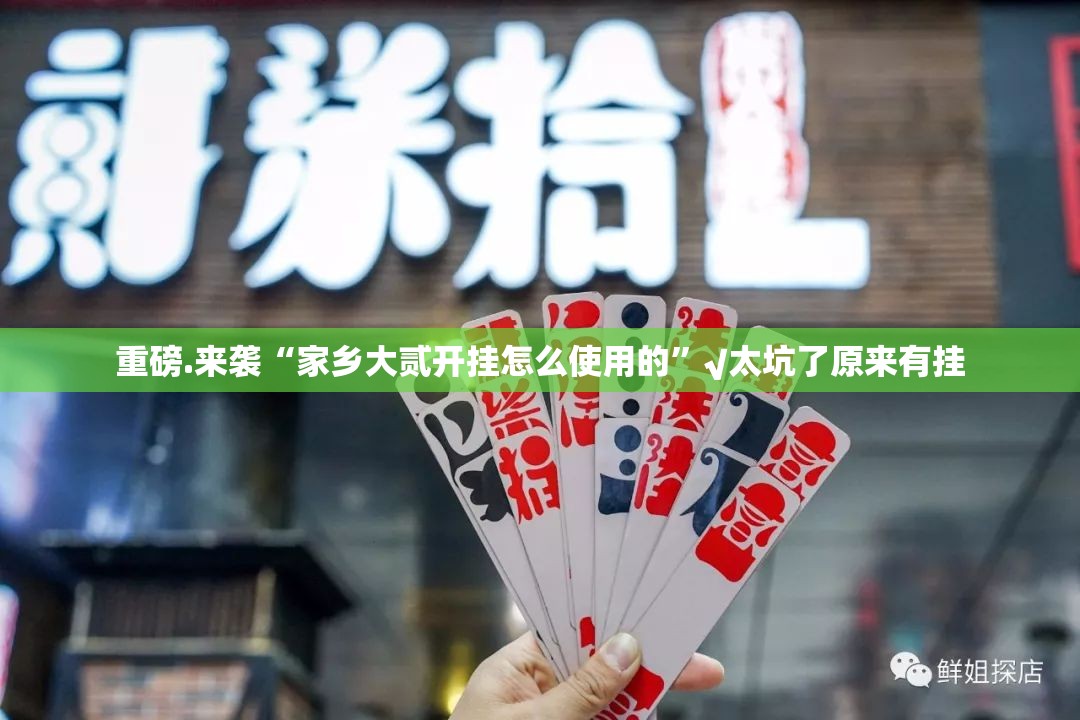 今日重大通报传送屋真的有挂吗确实有挂√必胜开挂神器