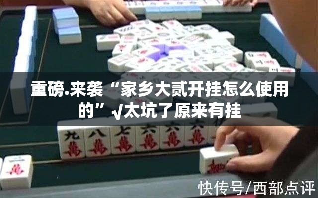 分享实测朋友圈开挂辅助!详细开挂教程分享真的有挂给你