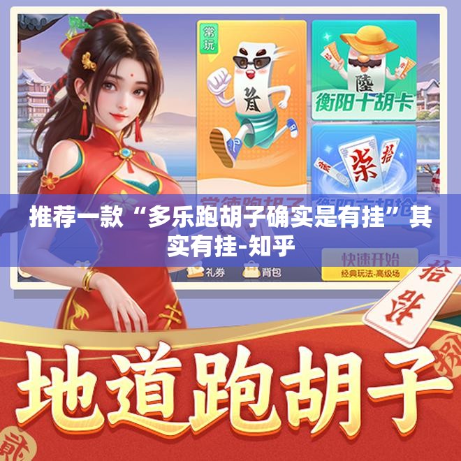 推荐一款“多乐跑胡子确实是有挂”其实有挂-知乎