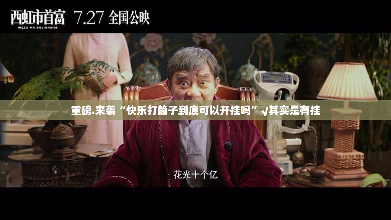 分享实测新八戒开挂神器下载√确实真的有挂