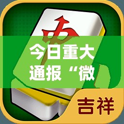 重大通报中至九江外卦神器下载安装开挂神器