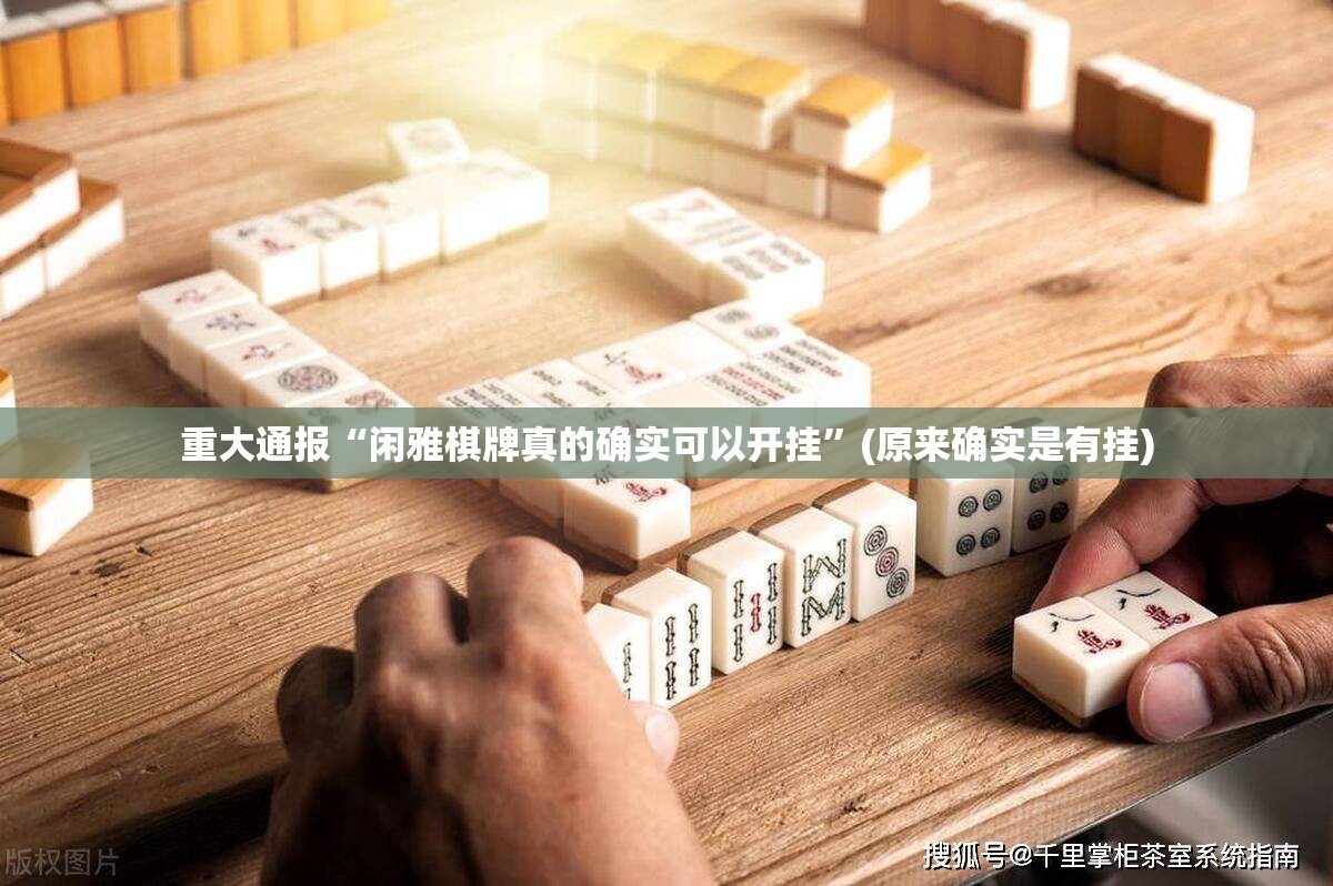 重磅.来袭微乐广西麻将真的其实有挂实测确实有挂