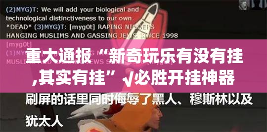 重大通报“新奇玩乐有没有挂,其实有挂”√必胜开挂神器