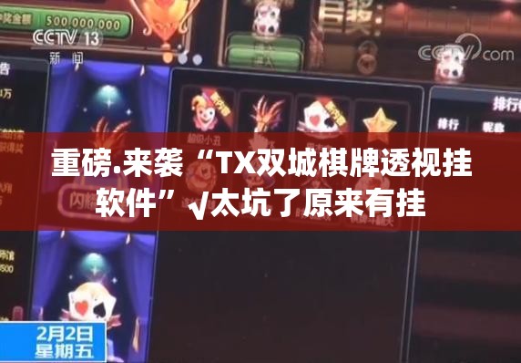 分享实测网易棋牌有没有挂√太坑了原来有挂