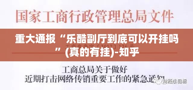 今日重大通报川麻圈怎么开挂(真的有挂)-知乎 今日重大通报川麻圈怎么开挂(真的有挂)-知乎
