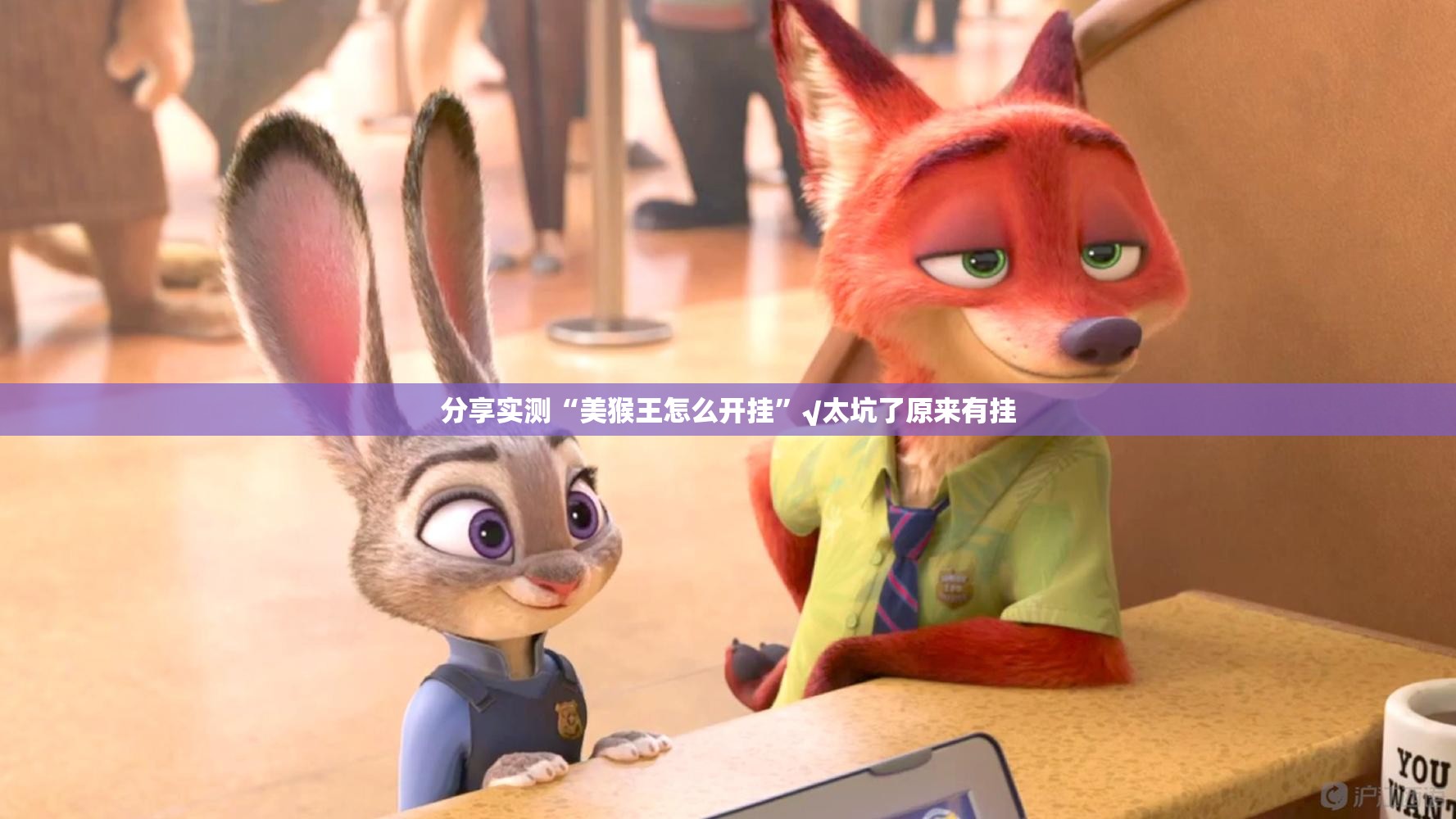 分享实测“美猴王怎么开挂”√太坑了原来有挂