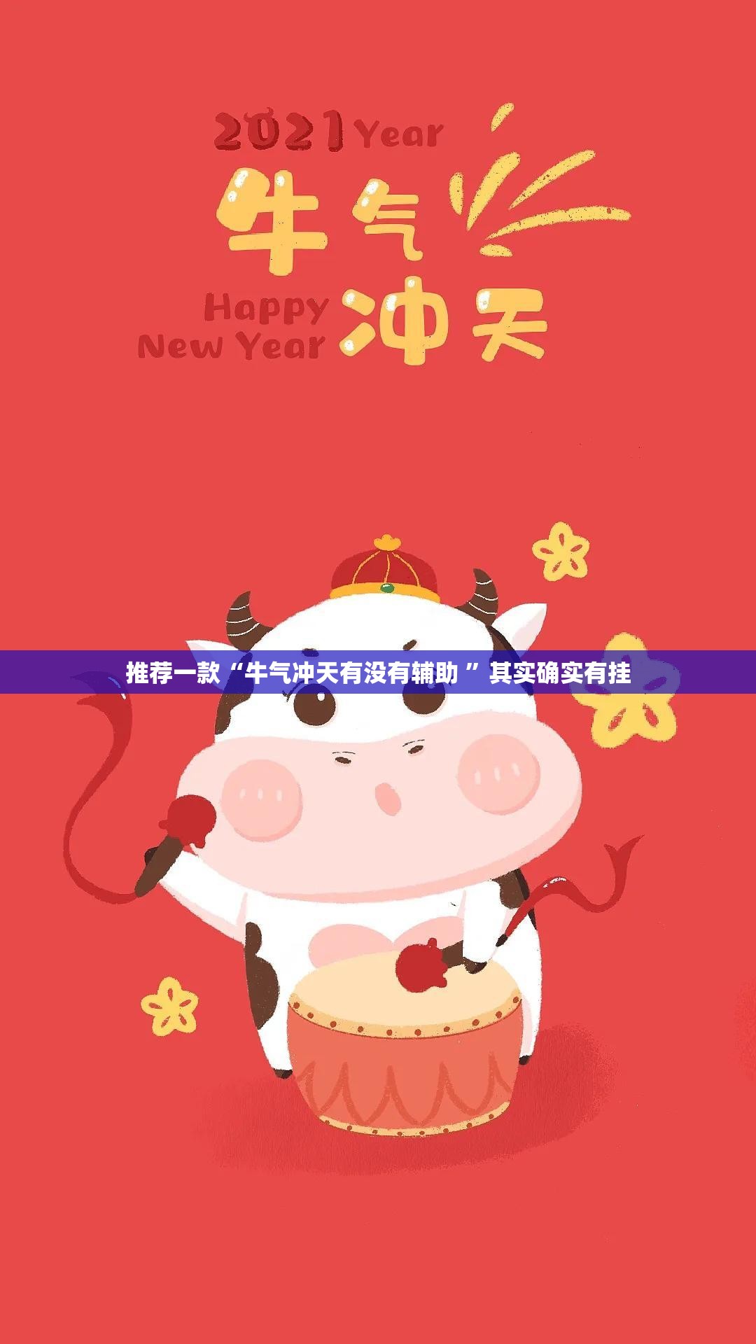 推荐一款“牛气冲天有没有辅助 ”其实确实有挂