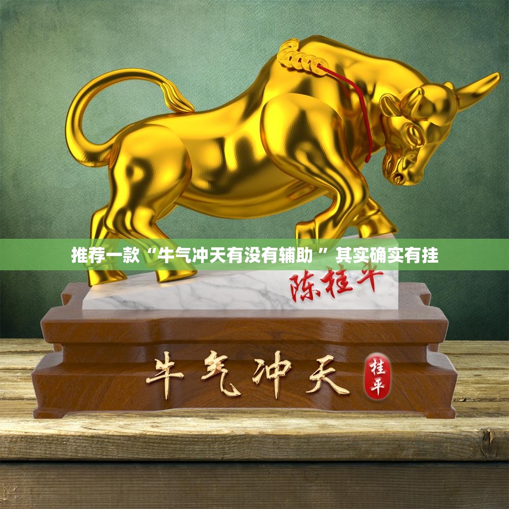 推荐一款“牛气冲天有没有辅助 ”其实确实有挂