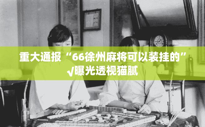 重大通报美猴王究竟有没有挂√曝光透视猫腻 重大通报美猴王究竟有没有挂√曝光透视猫腻