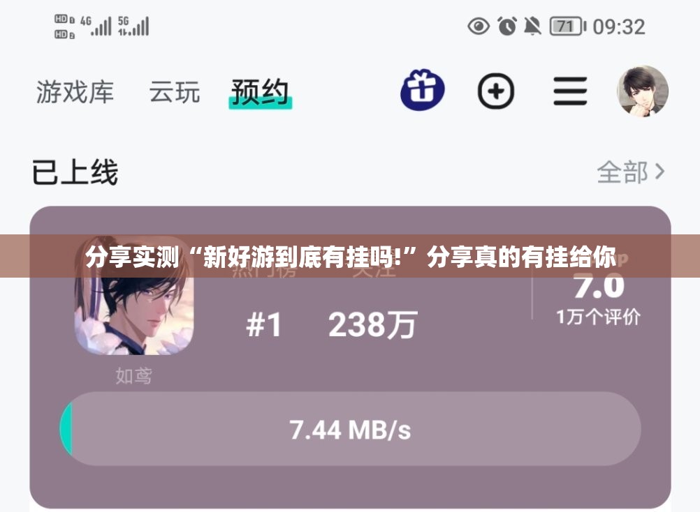 分享实测“新好游到底有挂吗!”分享真的有挂给你